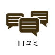 口コミ