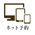 ネット予約