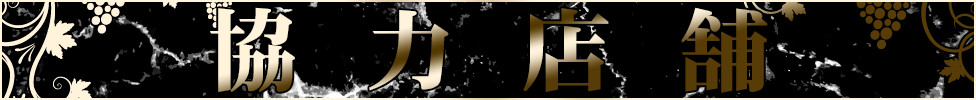 協力店舗バナー